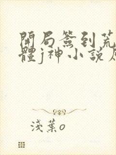 开局签到荒古圣体j神小说原著