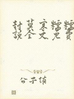封莫寒糯糯的小说全文免费阅读