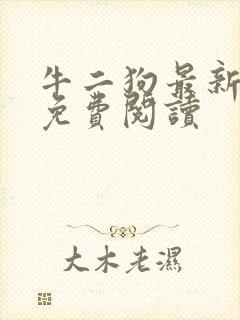 牛二狗最新章节免费阅读
