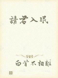 请君入眠
