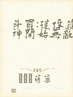 斗罗:从俘获女神开始无敌小说版
