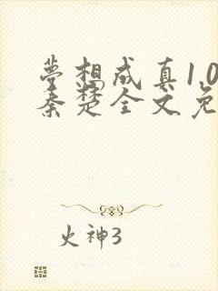 梦想成真1.0秦楚全文免费阅读笔趣阁