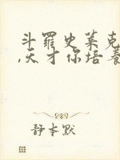 斗罗史莱克弃徒,天才你培养笔趣阁