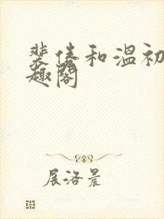 裴倦和温初云笔趣阁