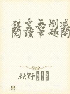 破云无删减免费阅读笔趣阁