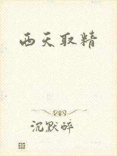 西天取精