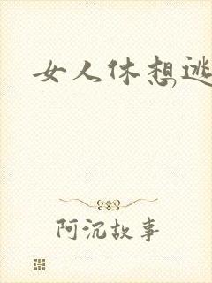 女人休想逃小说封面