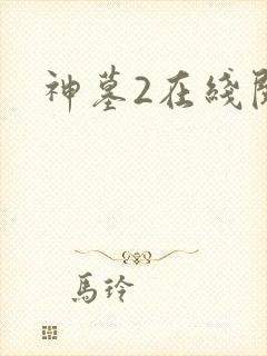 神墓2在线阅读