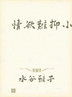 情欲难抑小说
