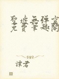 圣墟无弹窗全文免费笔趣阁
