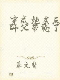 穿成炮灰反派被师父带飞了全文阅读免费封面