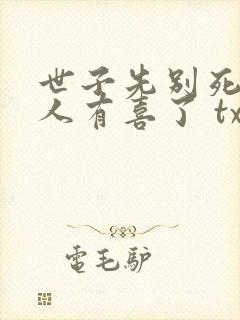 世子先别死,夫人有喜了 txt封面