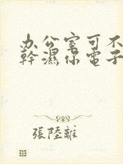 办公室可不可以干湿你电子书