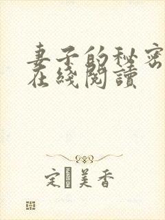 妻子的秘密全文在线阅读