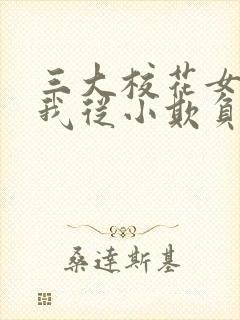 三大校花女主被我从小欺负到大的小说