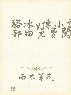骆冰y传小说三部曲免费阅读