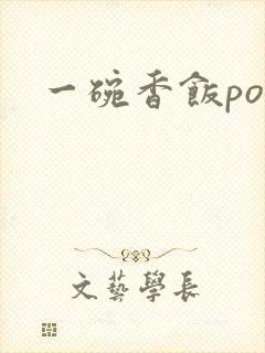 一碗香饭poH封面