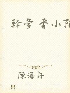 干爹 香小陌