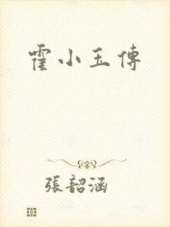 霍小玉传
