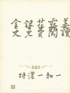 金银花露姜可全文免费阅读