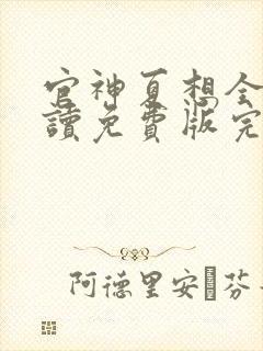 官神夏想全文阅读免费版完本