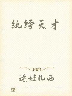纨绔天才封面
