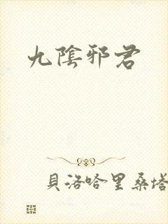 九阴邪君