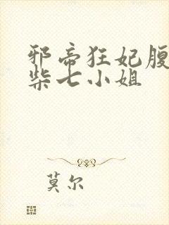 邪帝狂妃腹黑废柴七小姐封面
