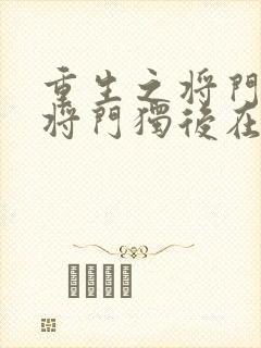重生之将门毒后将门独后在线阅读全文