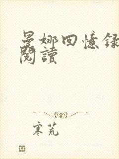 曼娜回忆录全文阅读