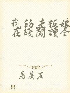 我的老板娘小说在线阅读全文封面