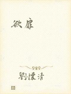 欲扉封面
