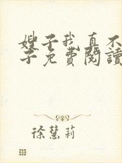 嫂子我真不是傻子免费阅读