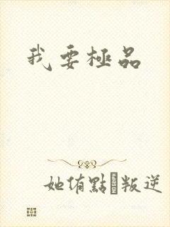 我要极品