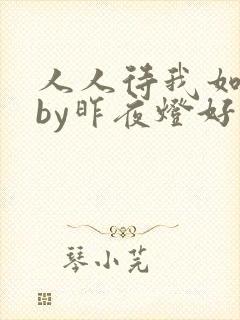 人人待我如炉鼎by昨夜灯好看吗封面