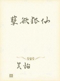 孽欲狐仙