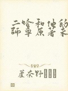 二哈和他的白猫师尊原著未删减