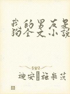 我的男友是小奶狗全文小说免费阅读全文