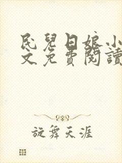民儿日娘小说全文免费阅读封面