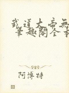 武道大帝无弹窗 笔趣阁全本小说封面
