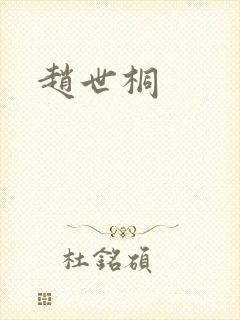 赵世桐