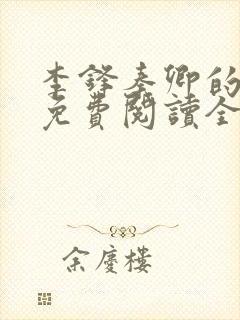 李锋秦卿的小说免费阅读全文最新章节无弹窗封面