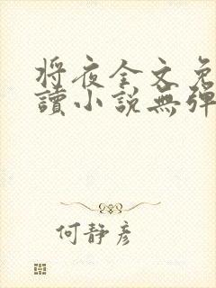 将夜全文免费阅读小说无弹窗