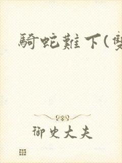 骑蛇难下(双)