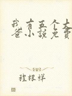 我有五个大佬爸爸小说免费读封面
