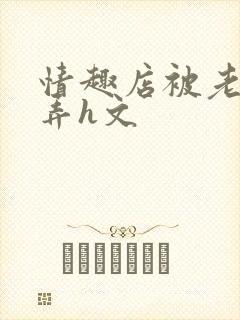 情趣店被老板玩弄h文封面