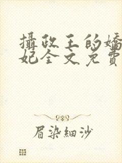 摄政王的娇宠医妃全文免费阅读