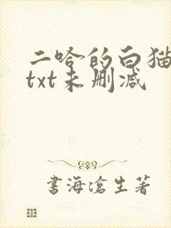 二哈的白猫师尊txt未删减