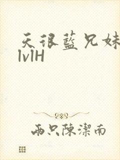 天很蓝兄妹骨科lvlH封面