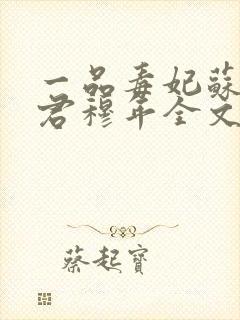 一品毒妃苏子余君穆年全文免费阅读